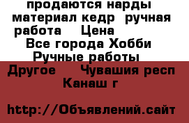 продаются нарды, материал кедр, ручная работа  › Цена ­ 12 000 - Все города Хобби. Ручные работы » Другое   . Чувашия респ.,Канаш г.